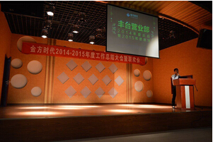 建站公司總結(jié)大會開幕圖片