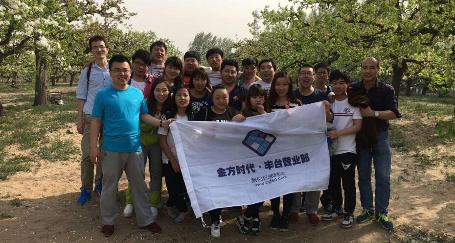 豐臺網(wǎng)站建設(shè)公司合影