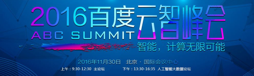 2016百度云智峰會(huì)